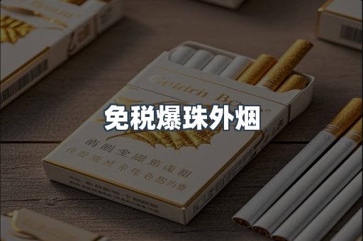 出口香烟